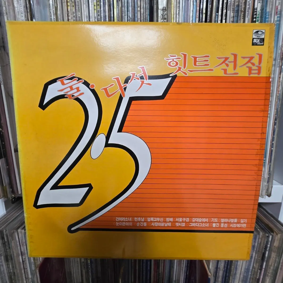 2.5 둘 다섯 lp판 히트곡모음