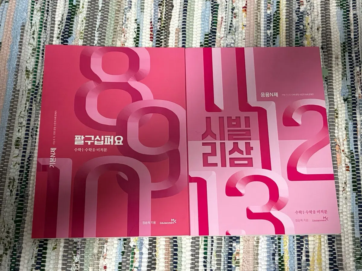 정승제 N제 팔구십퍼요(기본)+시빌리삼(응용)