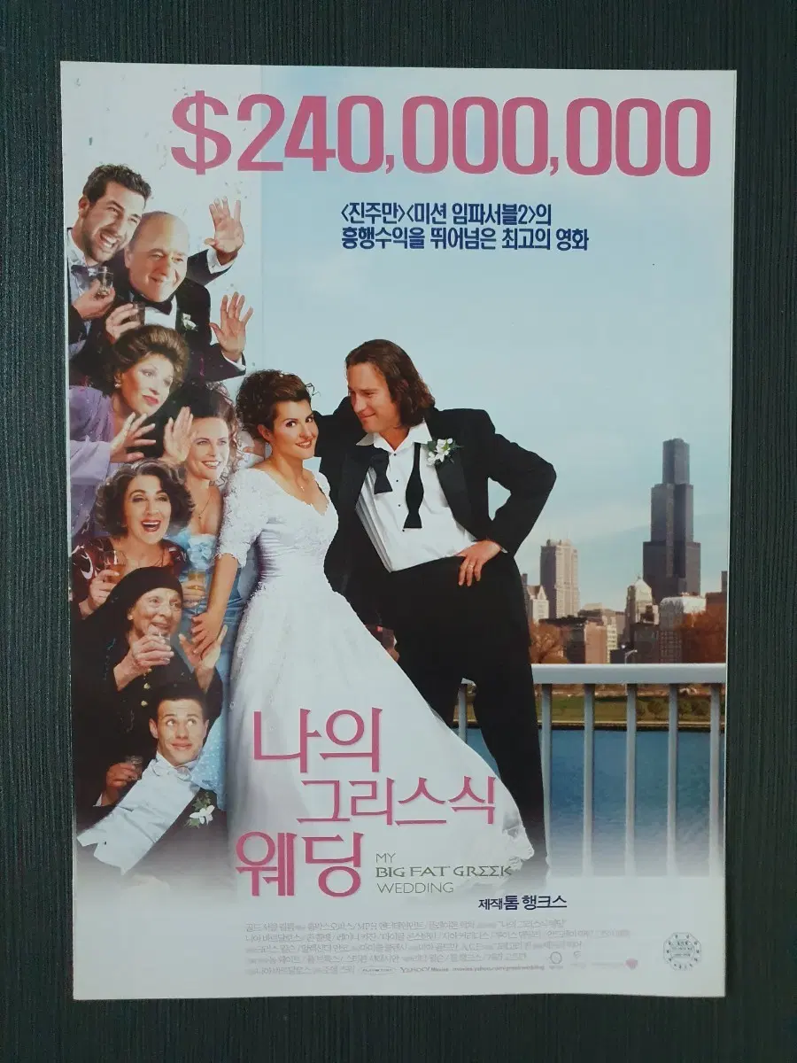 나의 그리스식 웨딩 영화 전단지 팜플렛 B5 2단접이