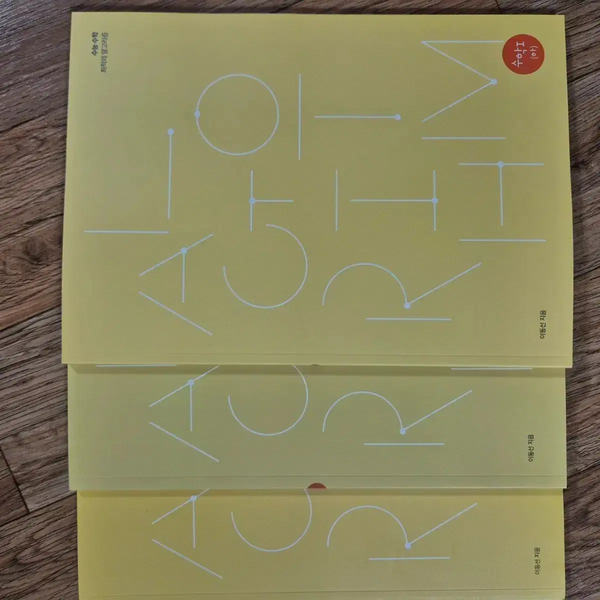 2027 시대인재 알고리즘 이동선 수1 본교재 (상,중,하)에다가 N제 6권