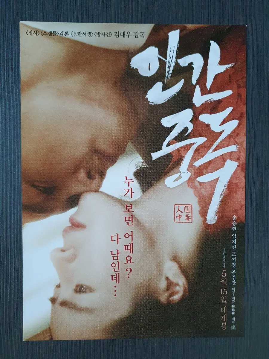 인간중독 한국 영화 전단지 팜플렛 A4 송송헌 임지연