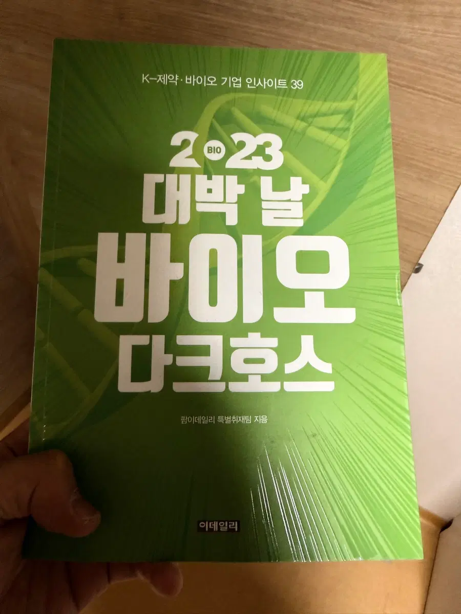 2023 대박날 바이오 다크호스