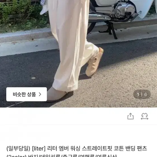도매택liter리터 엠버 워싱 스트레이트핏 코튼 밴딩 팬츠 아이보리
