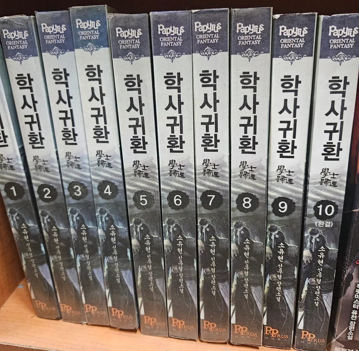 학사귀환1-10완