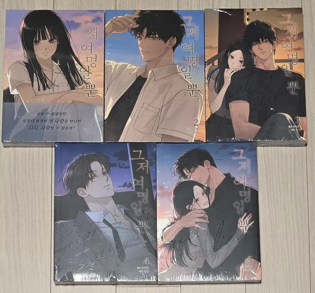 (정가) 그저 여명일 뿐 (1-5 완결)