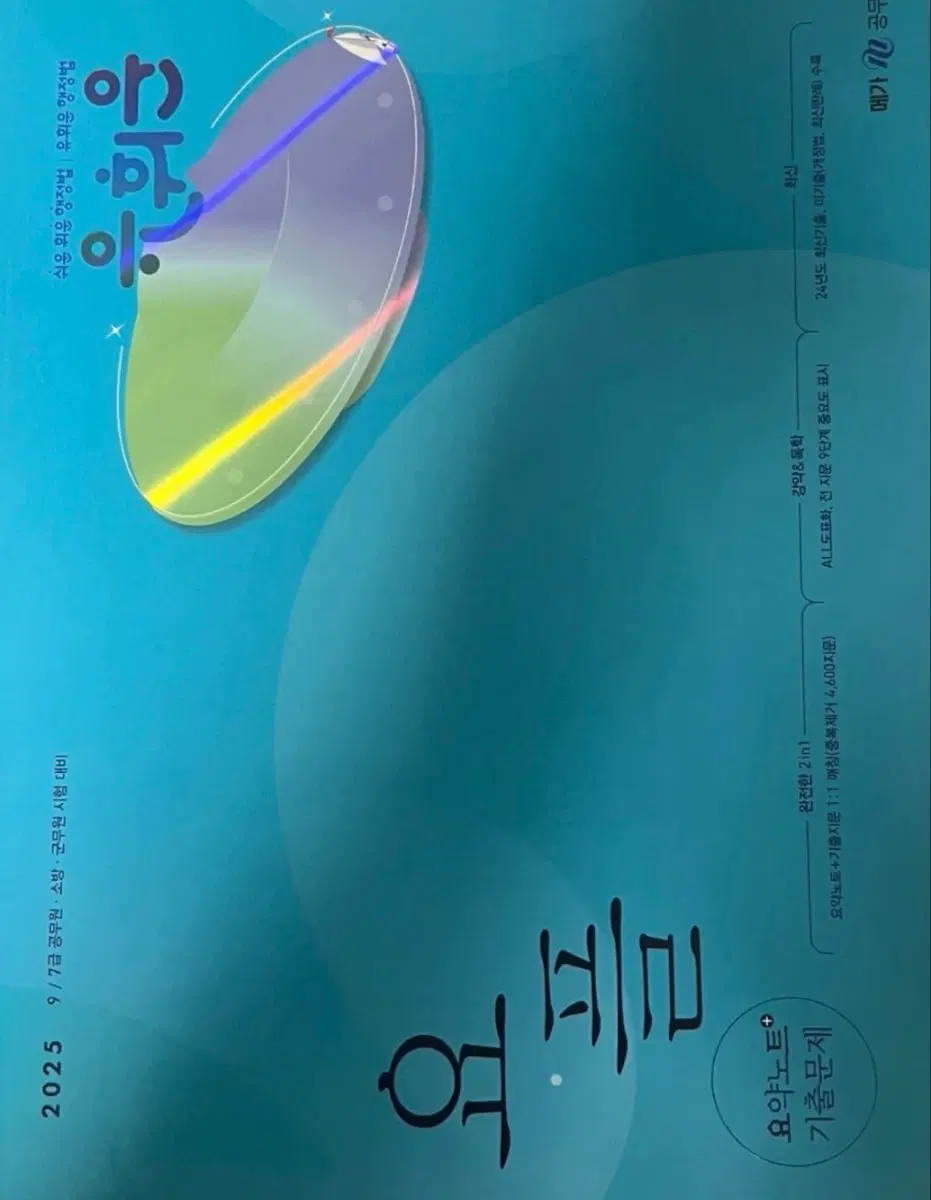 유휘운 요플 2025 9/7급 공무원 기출문제집