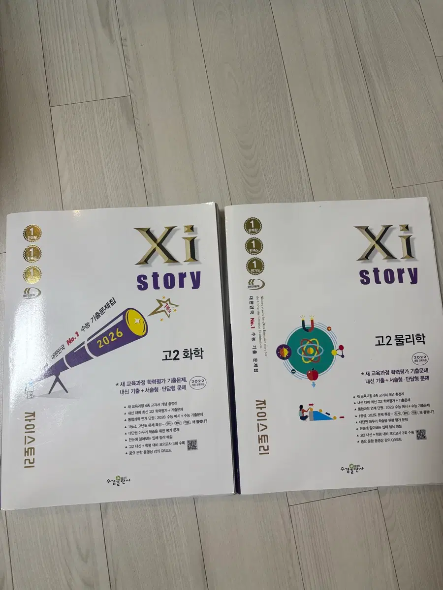 자이스토리 고2 물리학/화학 기출문제집