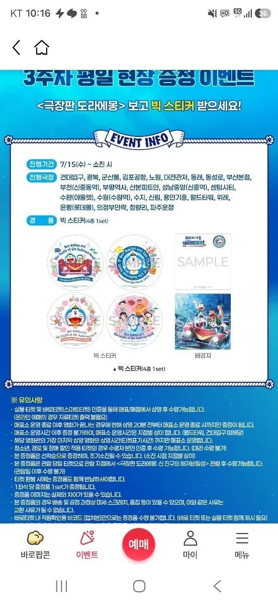 극장판 도라에몽 신 진구의 해저비밀성 3주차 빅 스티커(4종 1세트)판매
