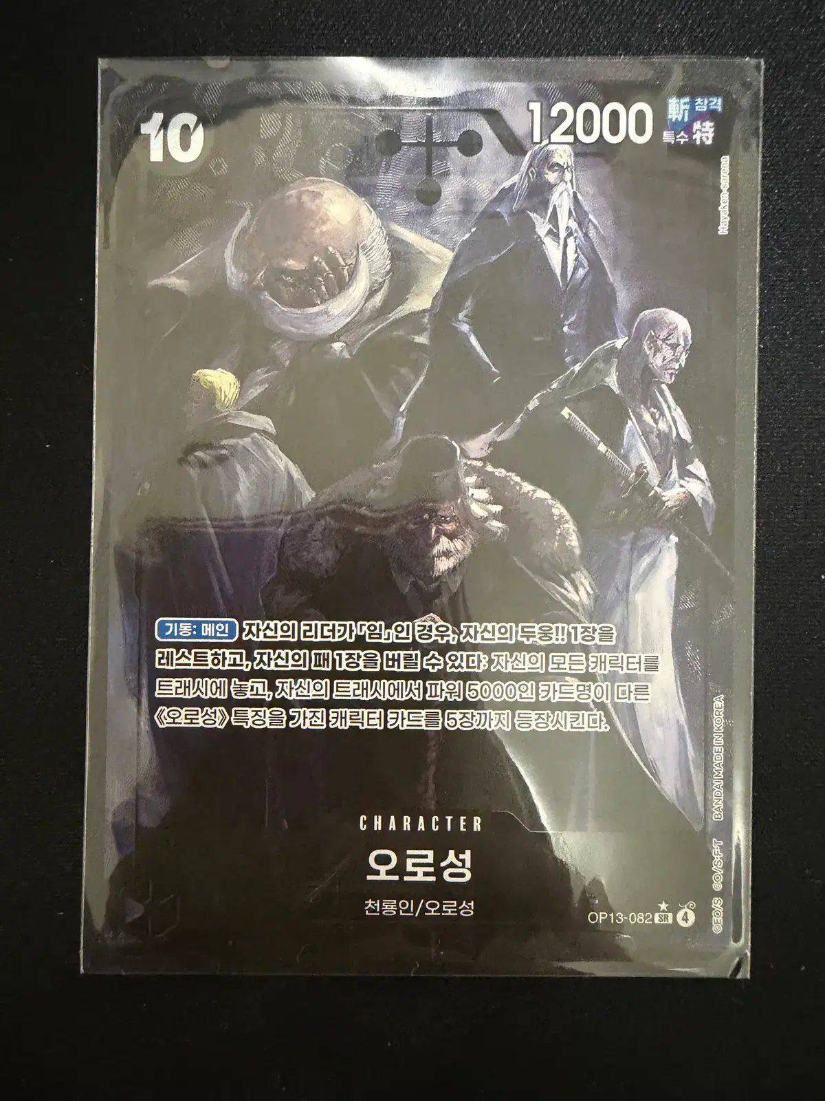 원피스 카드 계승되는의지 opk13-082 오로성 패러렐