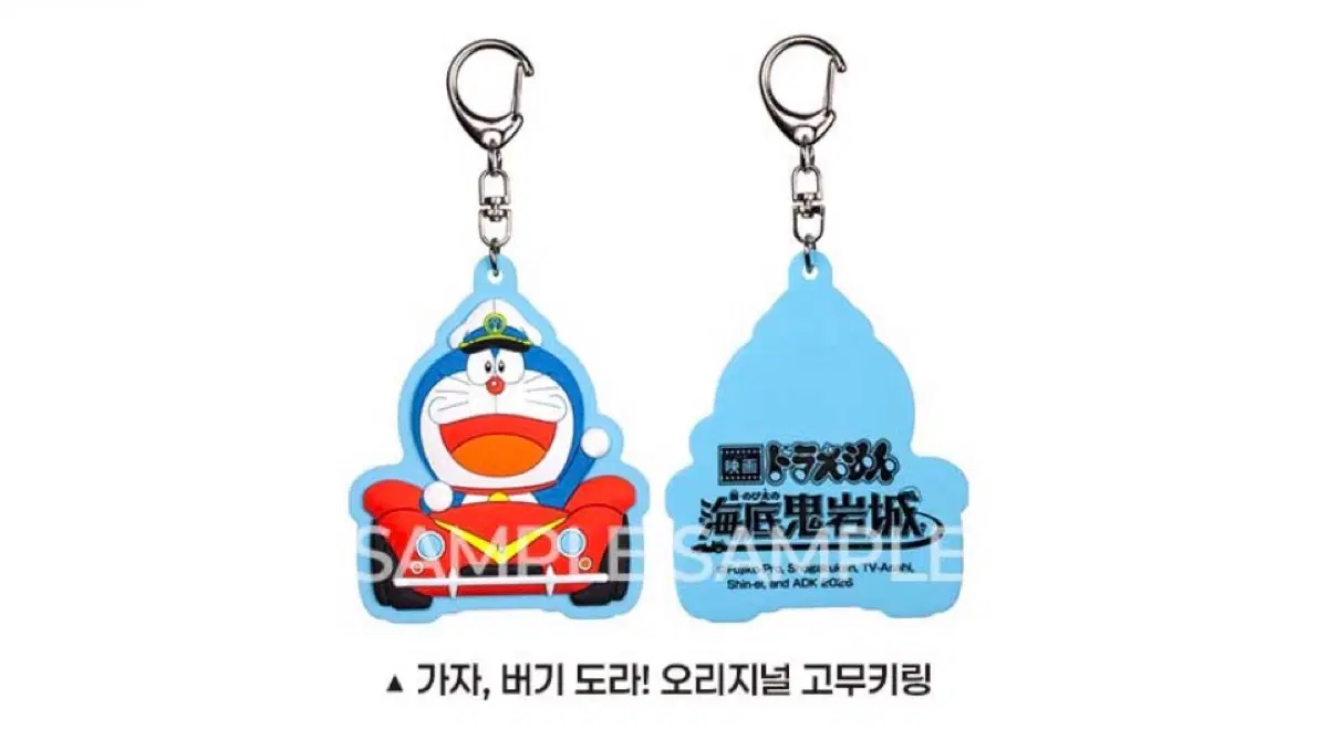 도라에몽 키링/도라에몽 특전/도라에몽 가챠