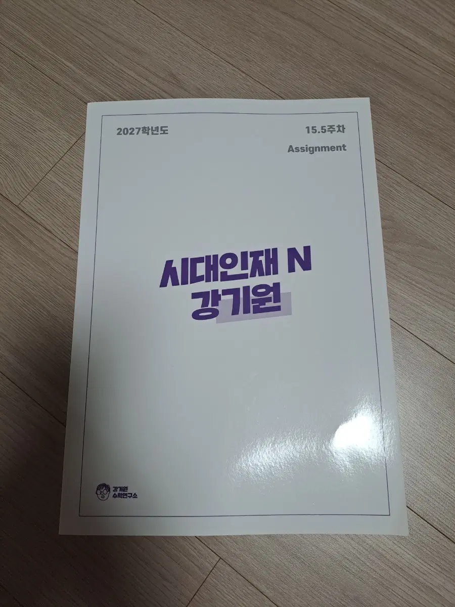 2027 시대인재 N 강기원 Assignment 15.5주차