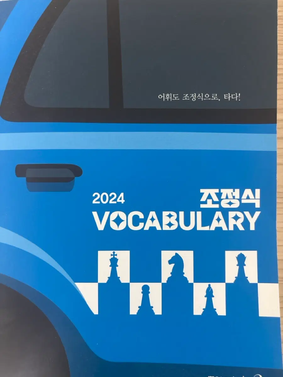 2024 조정식 영어단어장