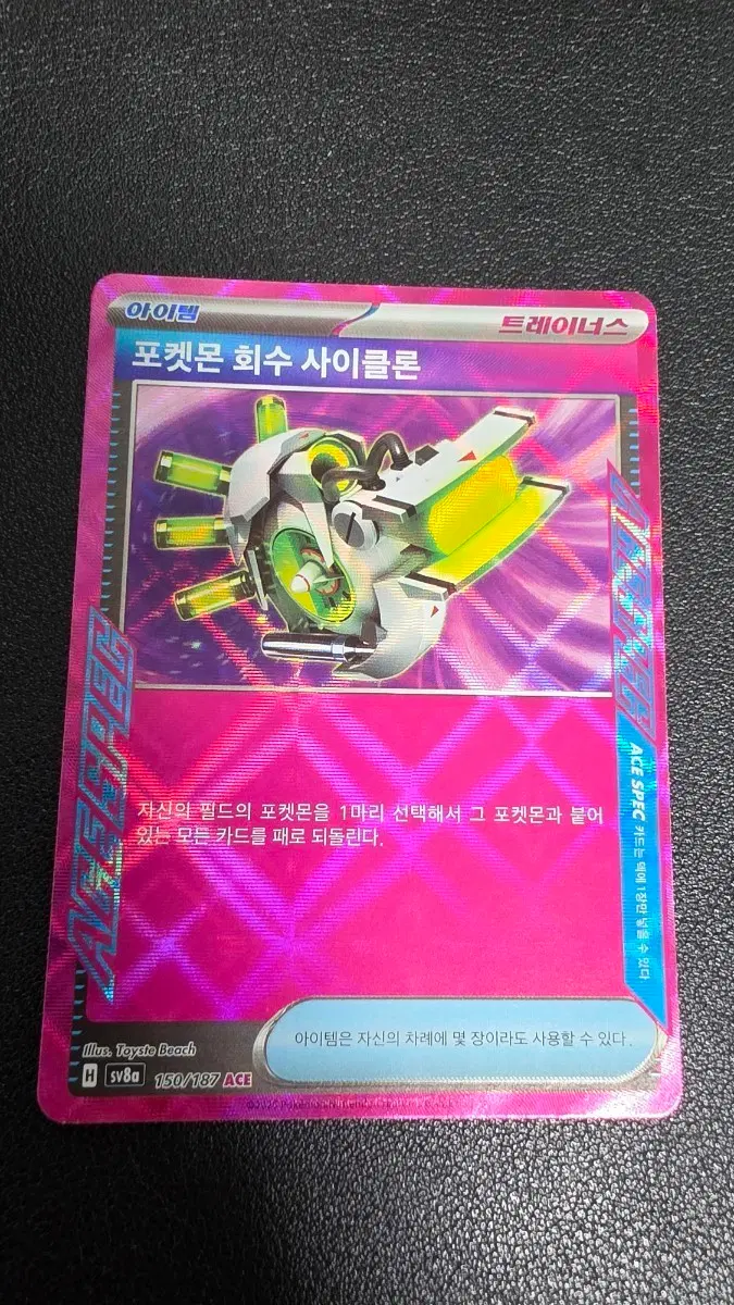 포켓몬 카드 포켓몬 회수 사이클론 ace