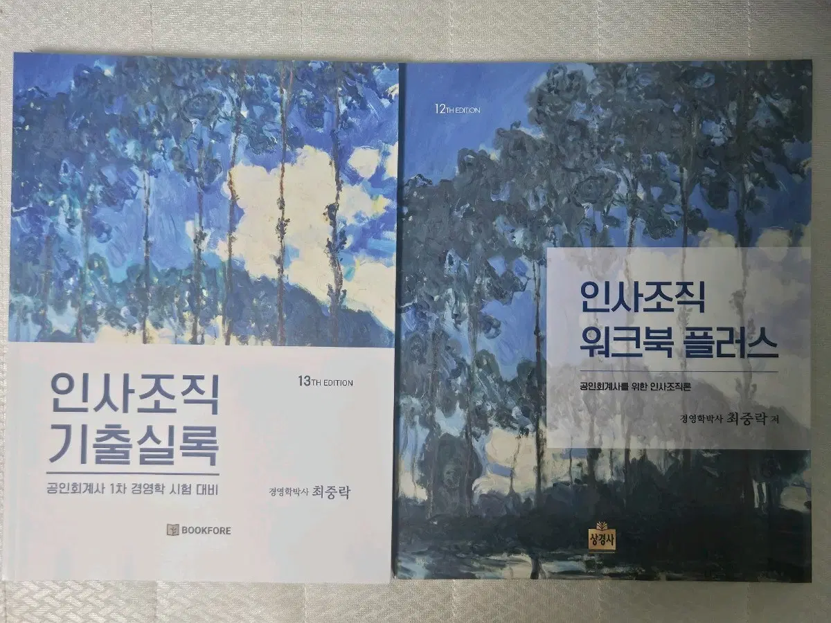 회계사 경영학 최중락 인사조직론 기출, 워크북 판매합니다(미사용)