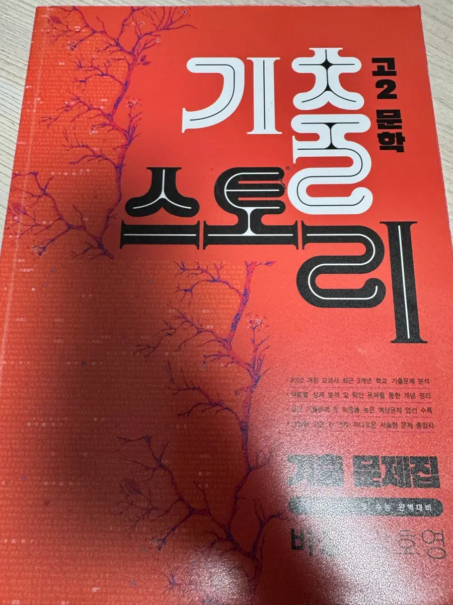 고2 문학 기출 문제집