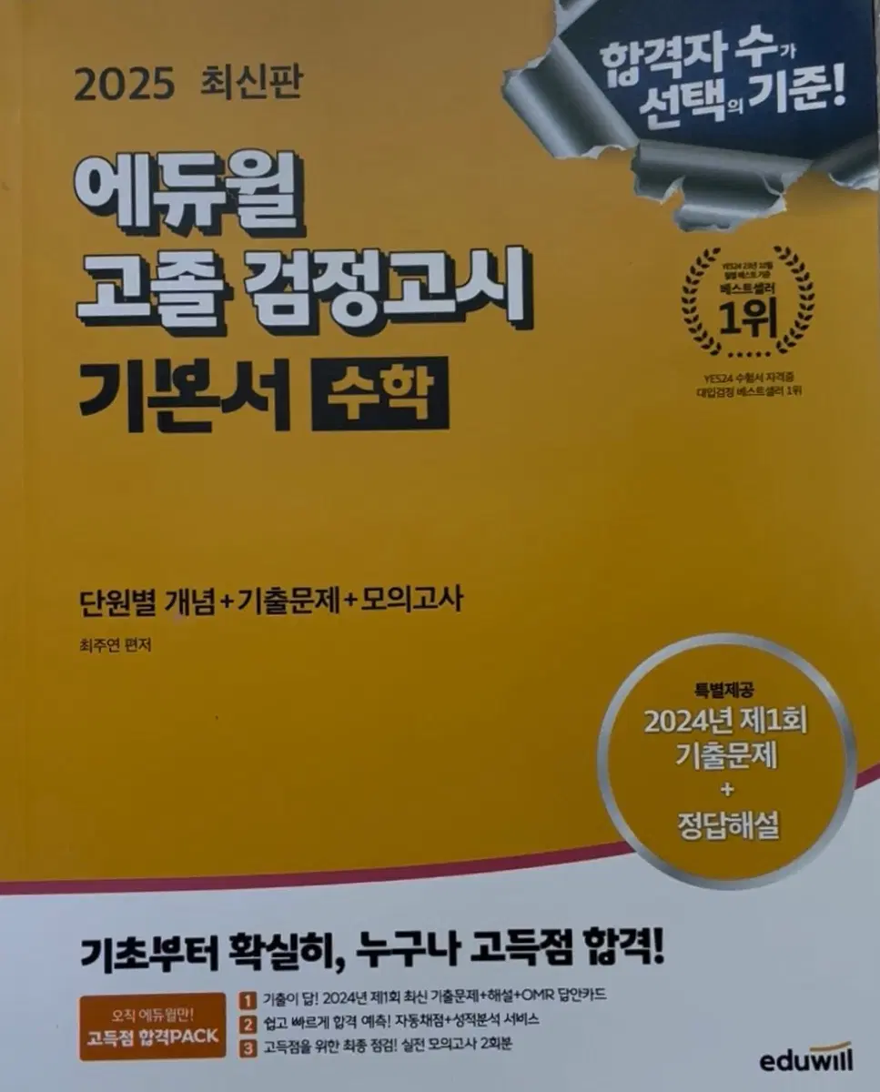 2025 에듀윌 고졸 검정고시 검고 수학기본서/도덕기본서/5개년기출