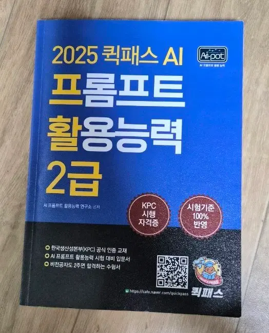 2025 퀵패스 AI 프롬프트 활용능력 2급