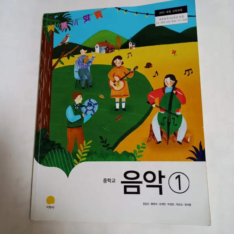 중학교 음악 1 교과서 (지학사)