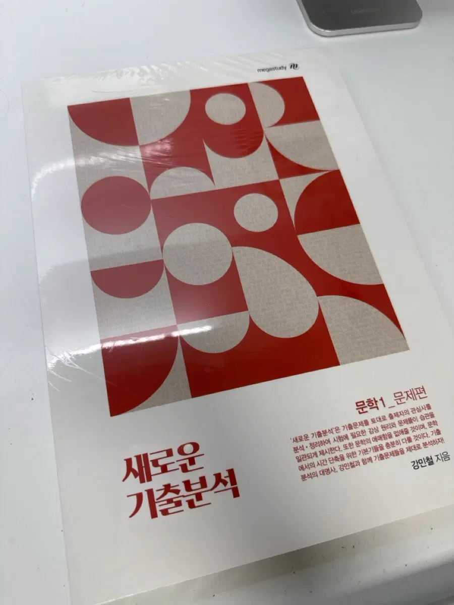 2025 강민철 새기분(새로운 기출분석) 문학 새책