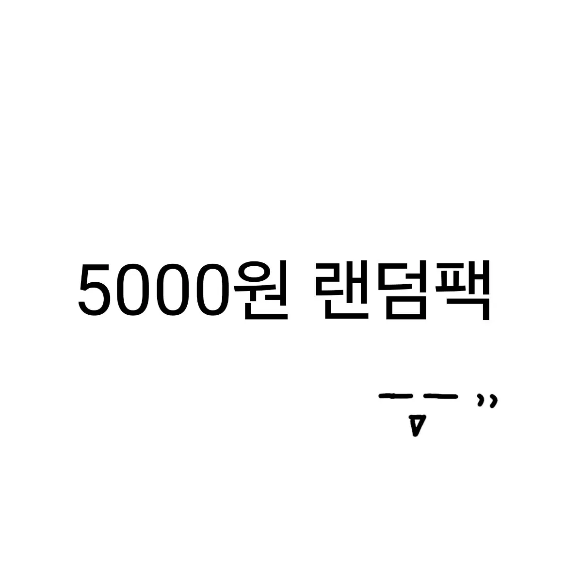 5,000원 랜덤팩