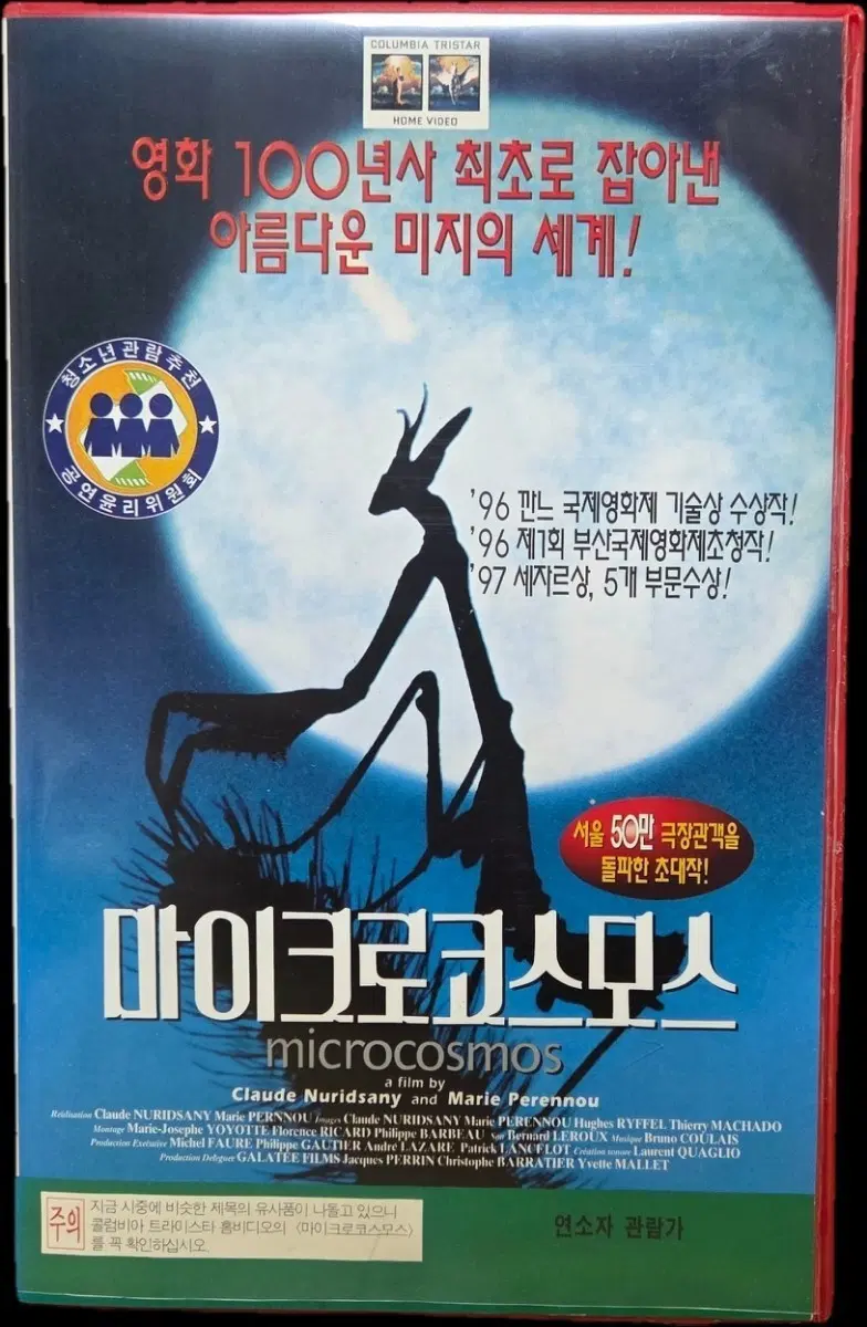마이크로코스모스 비디오테이프