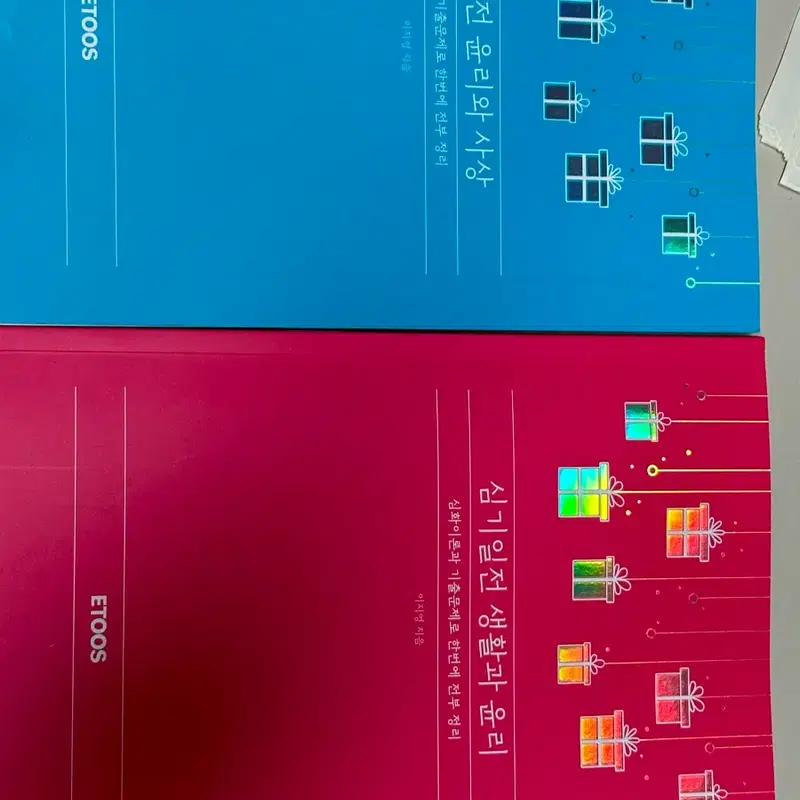 심기일전 쌍윤 세트(생활과 윤리,윤리와 사상