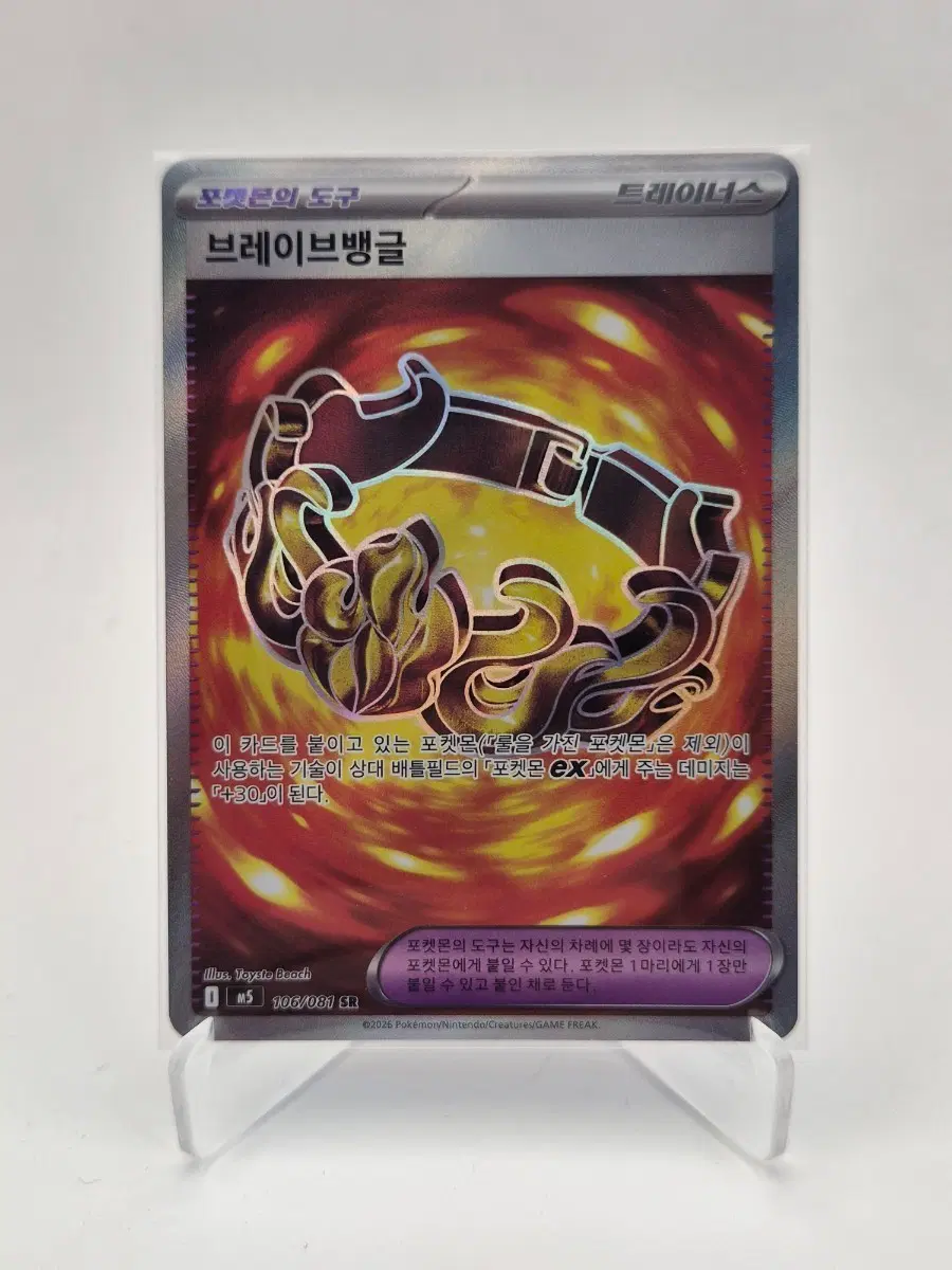 브레이브뱅글 SR 106/081 (m5 포켓몬카드)