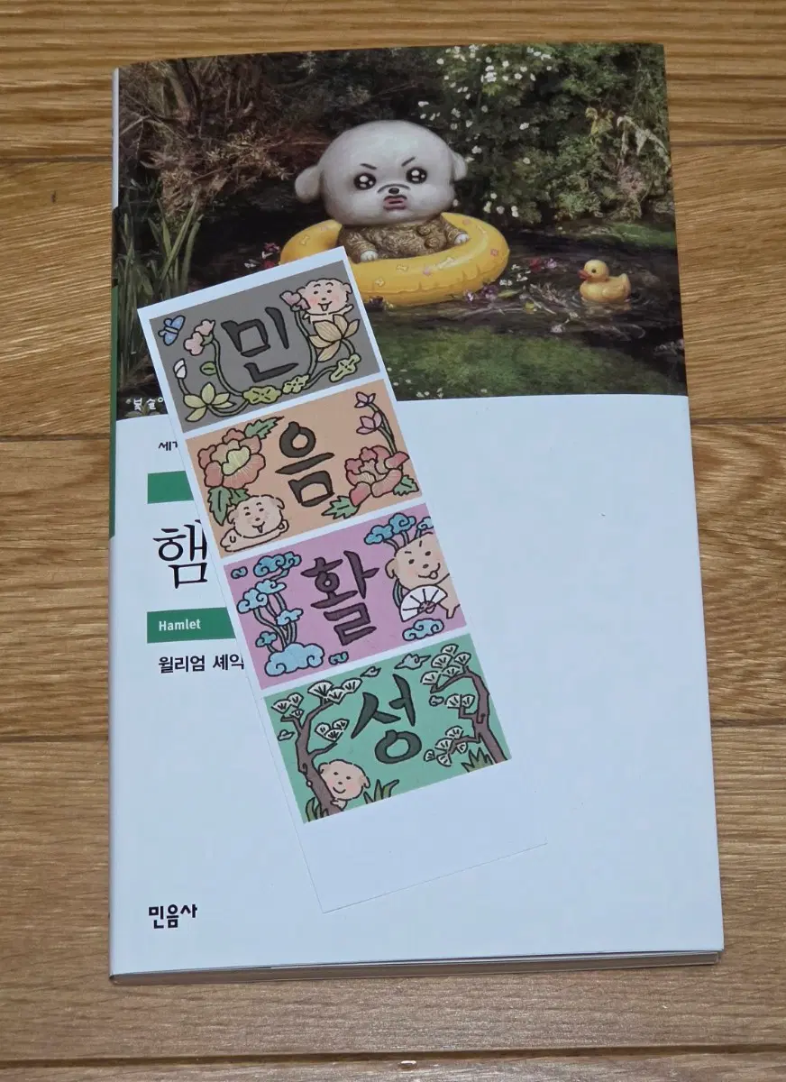 (스티커+반택 포함) 서울국제도서전 서국도 민음사 햄릿 리커버