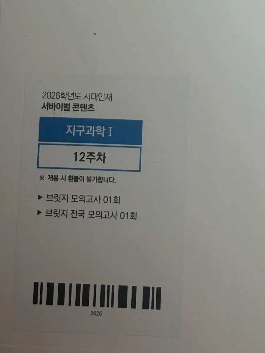 2026 지구과학1 시대인재 브릿지 전국 브릿지