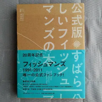훌륭한 피쉬맨즈 공식 도서 DVD Fishmans