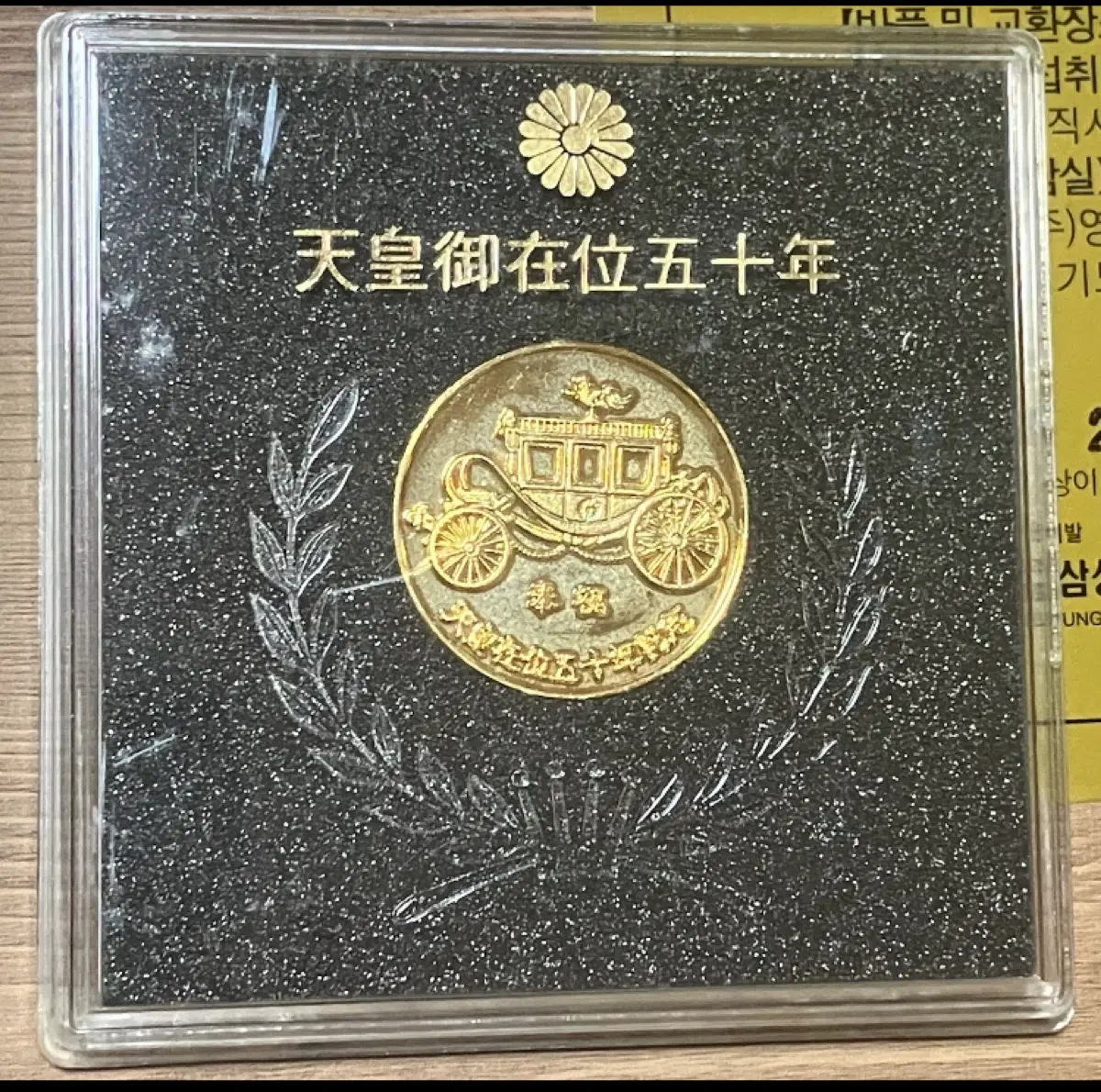 1976년 일본 쇼와 천황 재위 50주년 봉축 기념 메달 (순금도금)