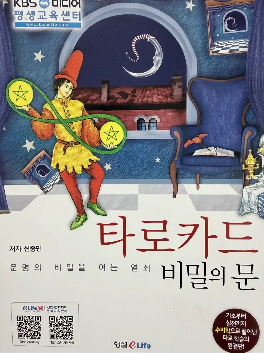 타로 입문서 타로카드 비밀의 문