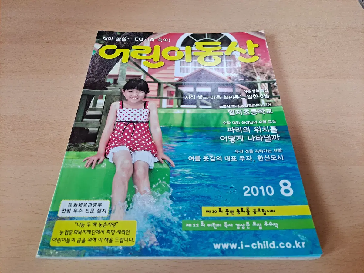 어린이동산 2010년 8월호 판매합니다