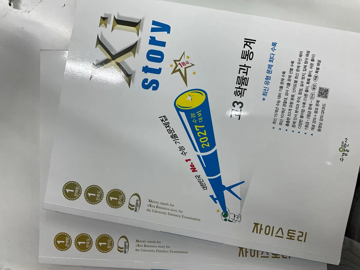 자이스토리 2027 수능 확률과 통계 수능 기출 문제집