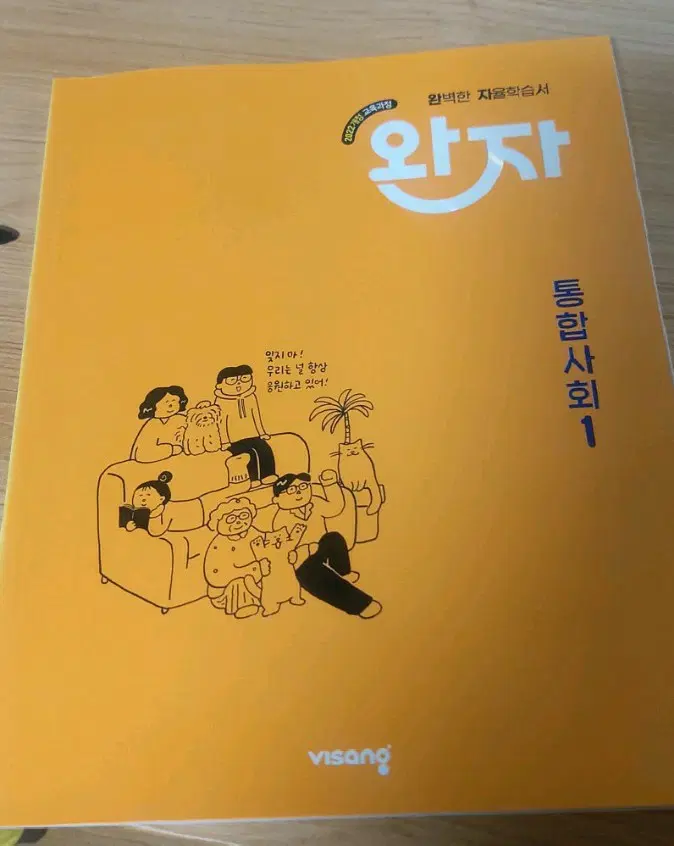 통합사회1 완자 문제집