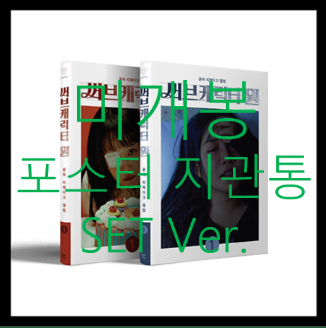 [미개봉 포스터] 윤하 - 써브캐릭터원 [SET Ver.] (CD)