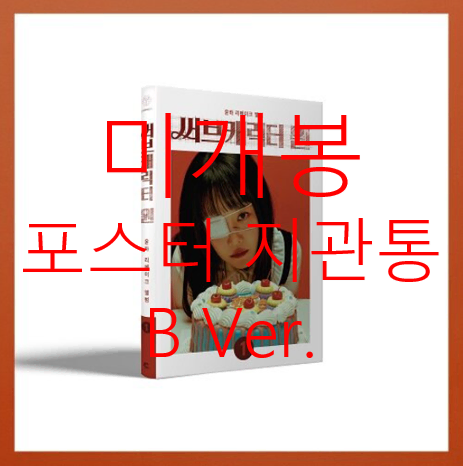 [미개봉 포스터] 윤하 - 써브캐릭터원 [B Ver.] (CD)