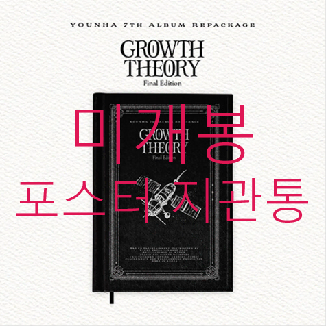 [미개봉 포스터] 윤하 - GROWTH THEORY ... (CD)