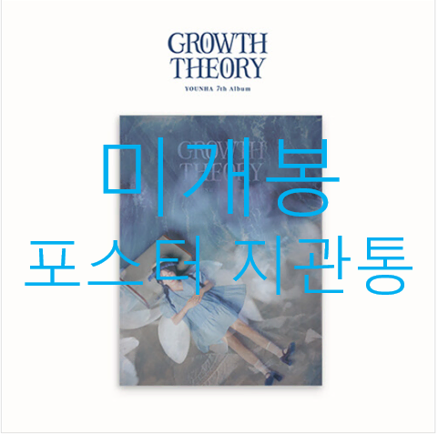 [미개봉 포스터] 윤하 - 7집 / Growth Theory (CD)