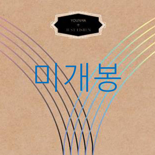 미개봉] 윤하 - Just Listen (CD) | CD/DVD/LP | 번개장터 중고거래