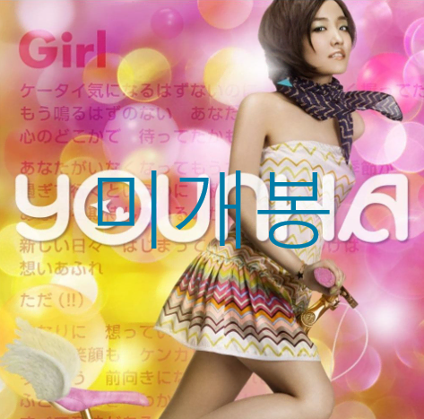 [미개봉] 윤하 - 9th Single 'Girl' (CD)