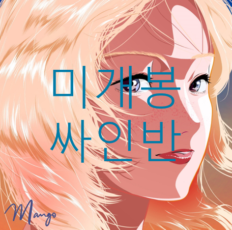 [미개봉] 윤훼이 (Yunhway) - Mango (한정싸인반, CD)