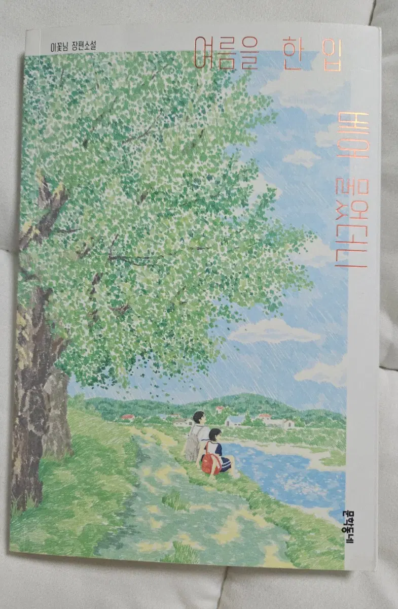 여름을 한 입 베어 물었더니
