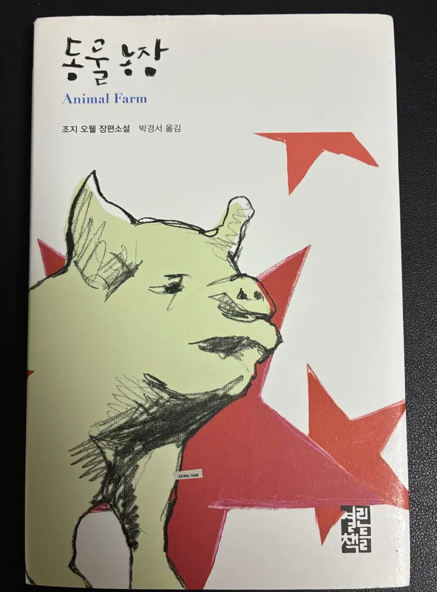 동물농장 (조지 오웰, 열린책들)