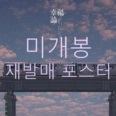 [미개봉 재발매 포스터] 음율 - 행복론 (CD)