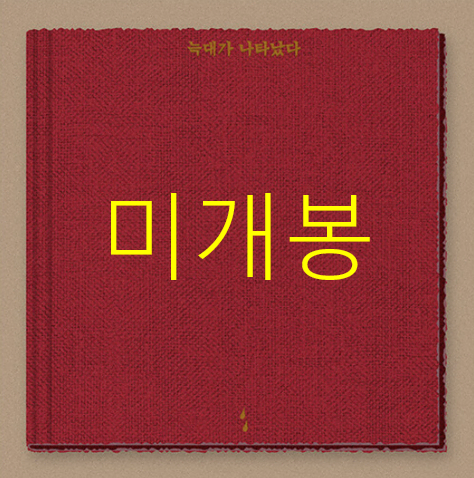 [미개봉] 이랑 - 3집 / 늑대가 나타났다 (CD)