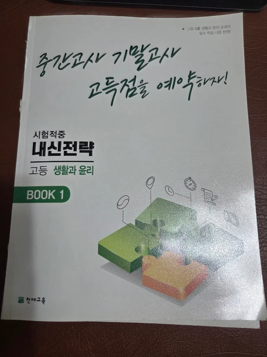 내신전략 생활과 윤리
