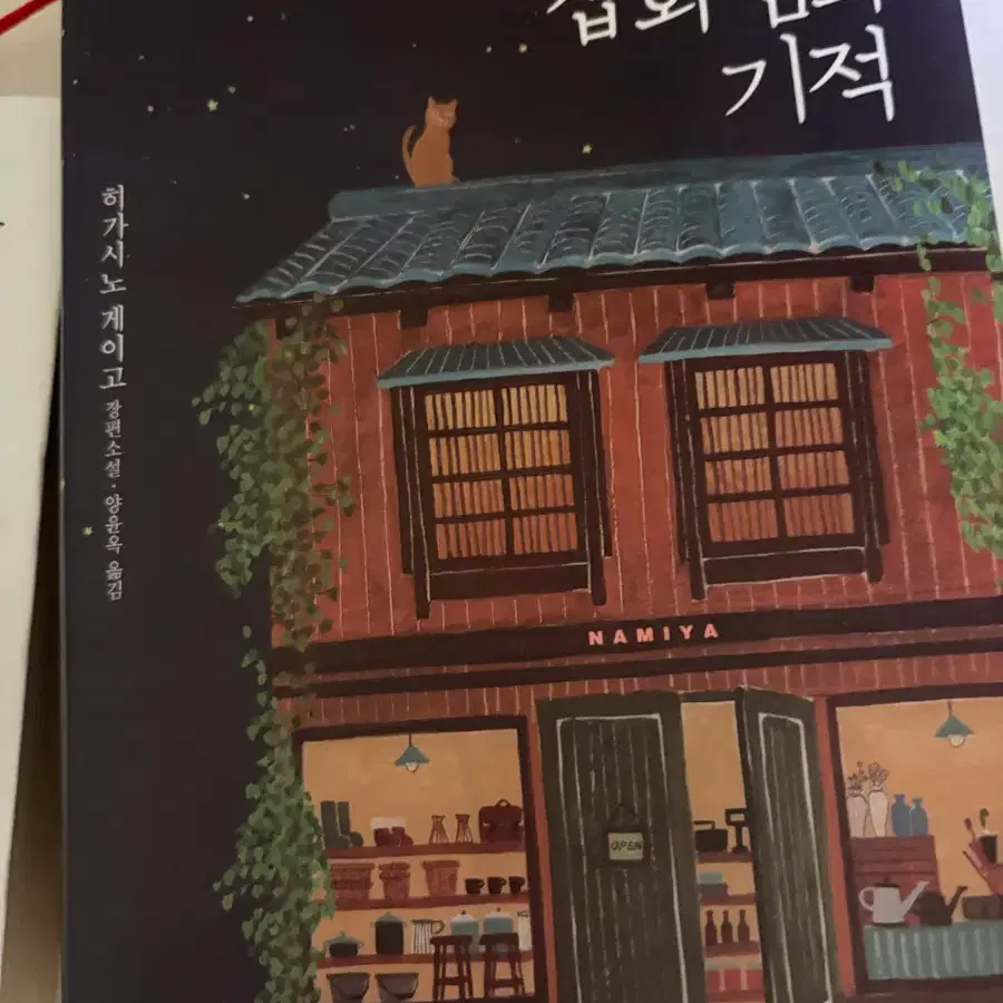 나미야 잡화점의 기적