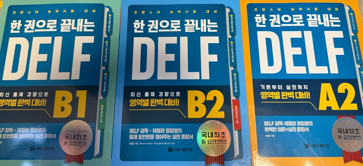 한권으로 끝내는 DELF B1, B2, A2 프랑스어