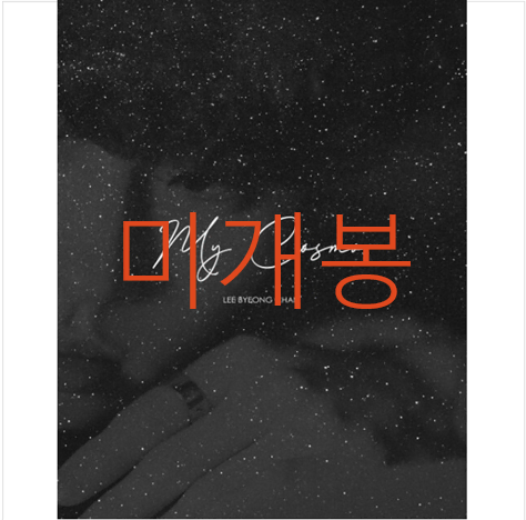 [미개봉] 이병찬 - My Cosmos (CD)